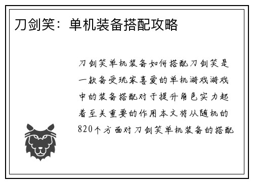 刀剑笑：单机装备搭配攻略