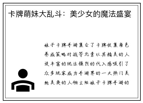 卡牌萌妹大乱斗：美少女的魔法盛宴