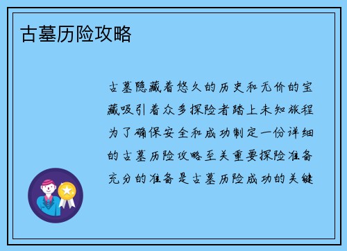 古墓历险攻略