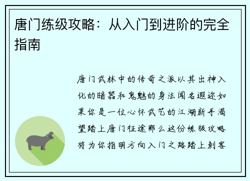 唐门练级攻略：从入门到进阶的完全指南