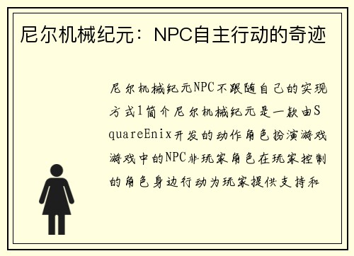 尼尔机械纪元：NPC自主行动的奇迹