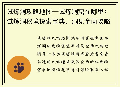 试炼洞攻略地图—试炼洞窟在哪里：试炼洞秘境探索宝典，洞见全面攻略地图