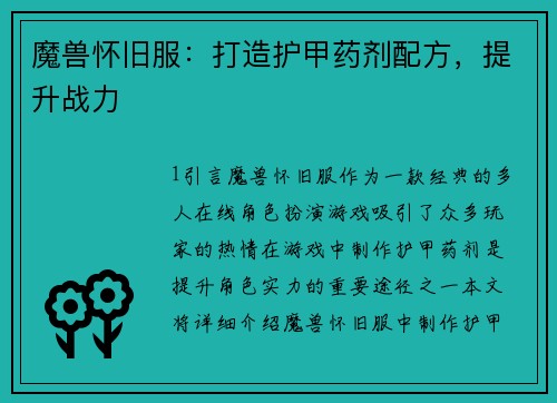 魔兽怀旧服：打造护甲药剂配方，提升战力