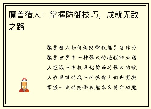 魔兽猎人：掌握防御技巧，成就无敌之路