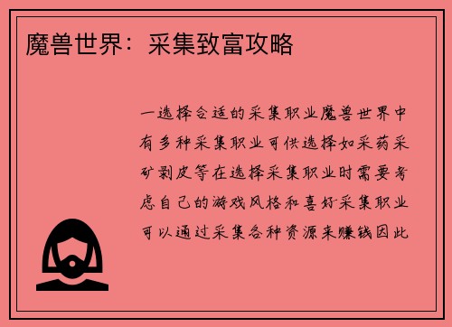 魔兽世界：采集致富攻略