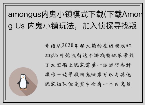 amongus内鬼小镇模式下载(下载Among Us 内鬼小镇玩法，加入侦探寻找叛徒！)