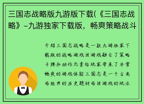 三国志战略版九游版下载(《三国志战略》-九游独家下载版，畅爽策略战斗！)