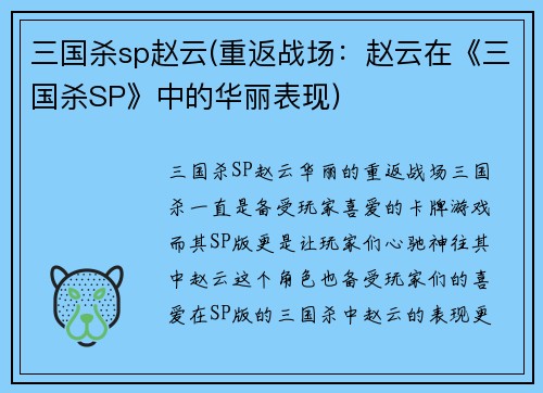 三国杀sp赵云(重返战场：赵云在《三国杀SP》中的华丽表现)