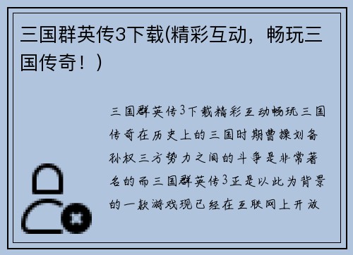 三国群英传3下载(精彩互动，畅玩三国传奇！)