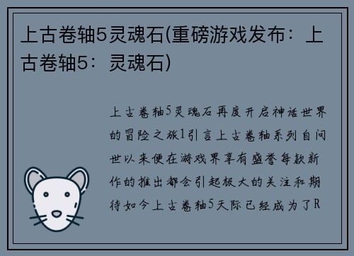 上古卷轴5灵魂石(重磅游戏发布：上古卷轴5：灵魂石)