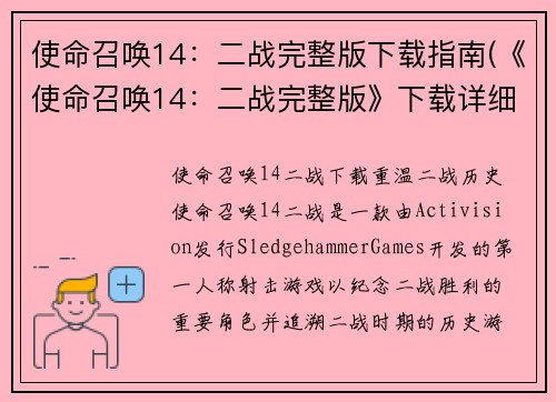 使命召唤14：二战完整版下载指南(《使命召唤14：二战完整版》下载详细指南：促进游戏玩家快速获取游戏安装文件)