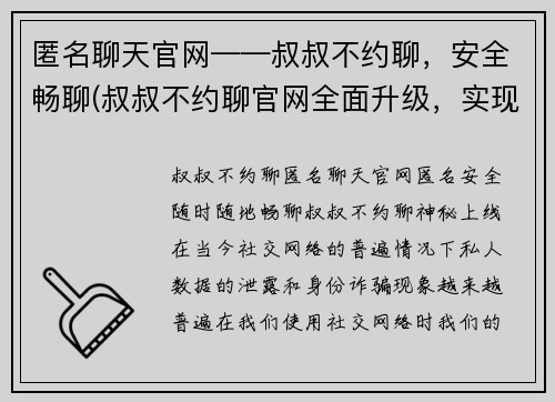 匿名聊天官网——叔叔不约聊，安全畅聊(叔叔不约聊官网全面升级，实现更安全畅聊)