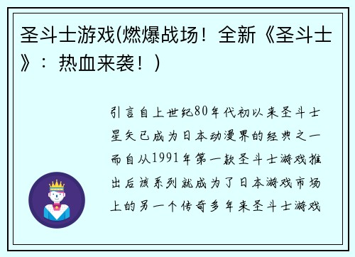 圣斗士游戏(燃爆战场！全新《圣斗士》：热血来袭！)