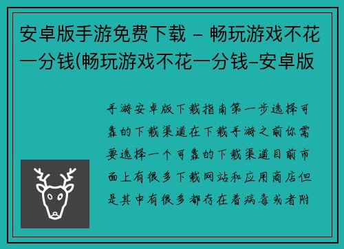 安卓版手游免费下载 - 畅玩游戏不花一分钱(畅玩游戏不花一分钱-安卓版手游免费下载方式)
