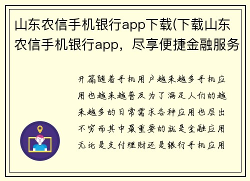 山东农信手机银行app下载(下载山东农信手机银行app，尽享便捷金融服务)